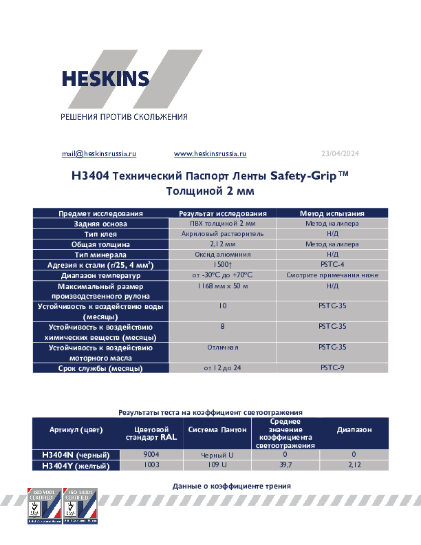 H3404 Технический Паспорт Ленты Safety-Grip™ Толщиной 2 мм.pdf